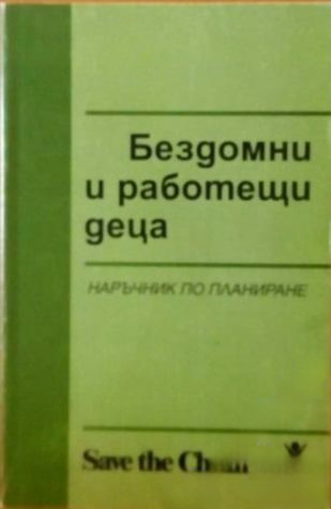 Бездомни и работещи деца