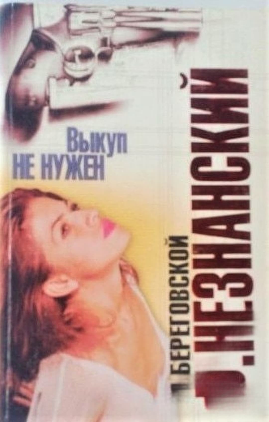 Выкуп не нужен — обложка