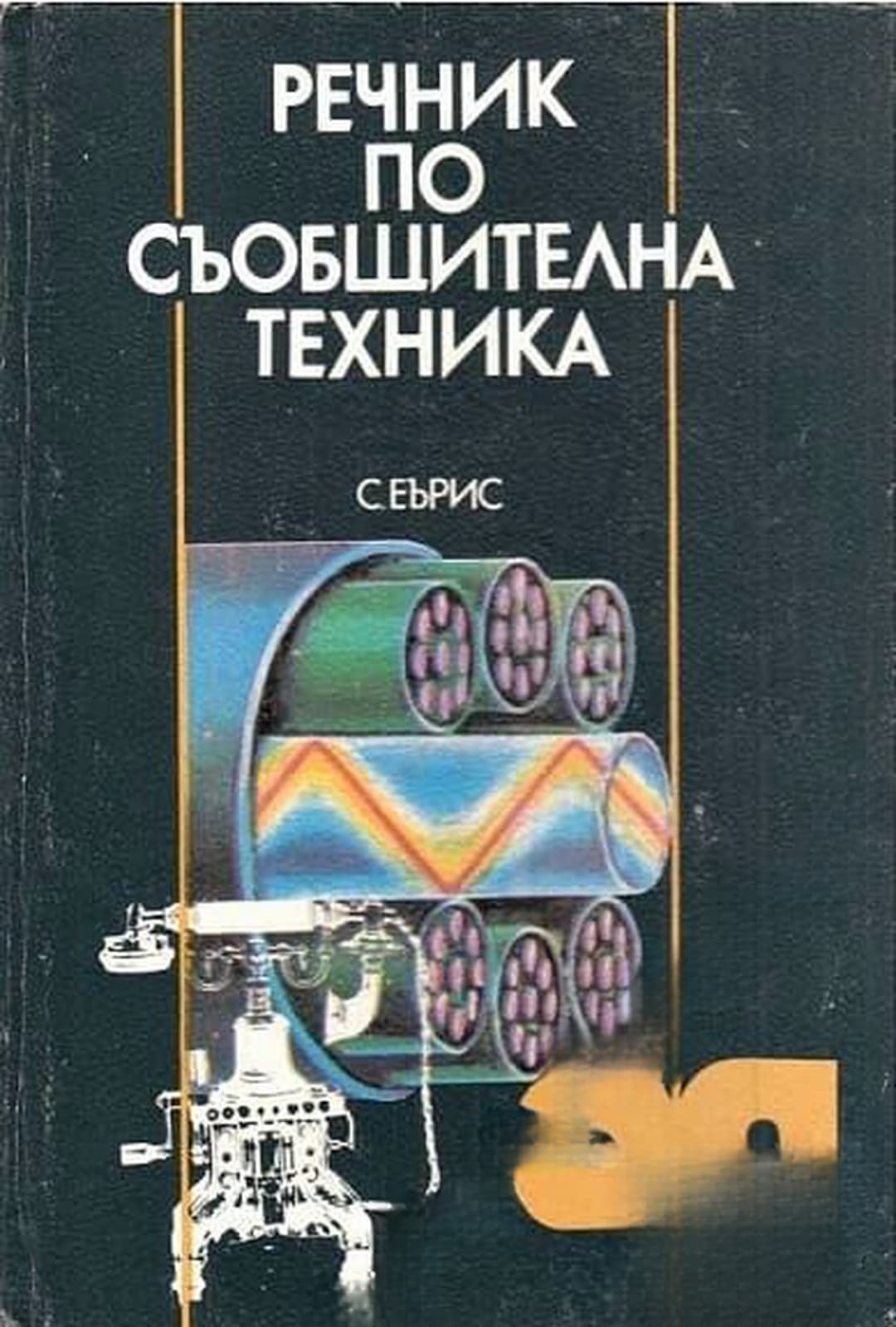 Речник по електроника — cover