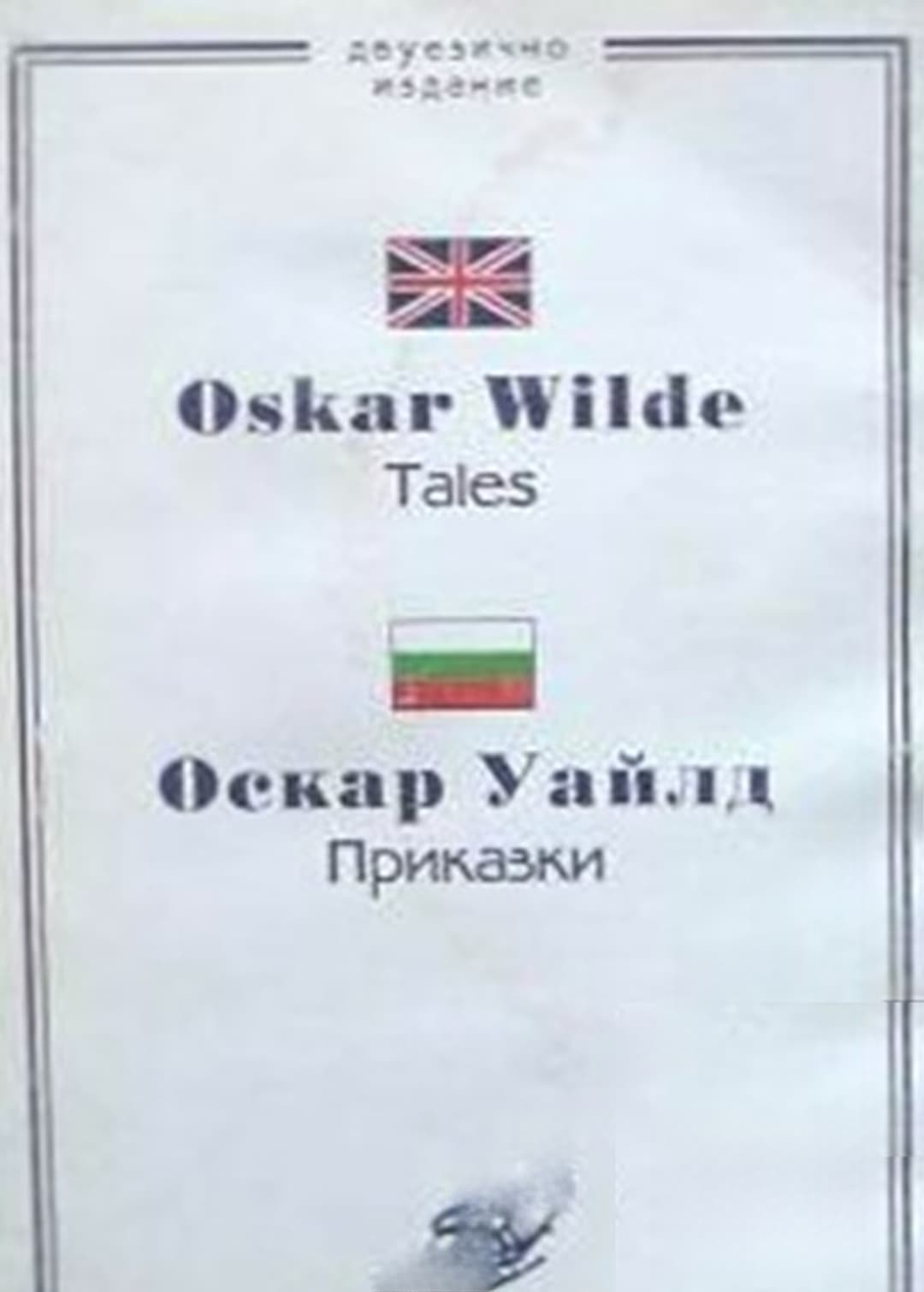 Tales / Приказки