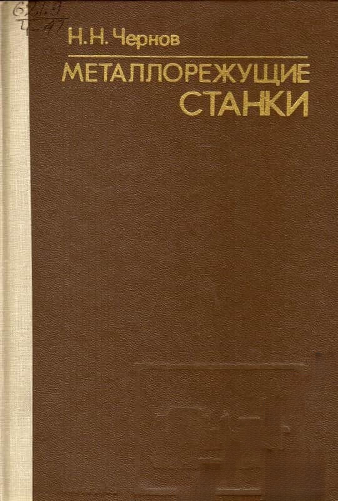 Металлорежущие станки — корица