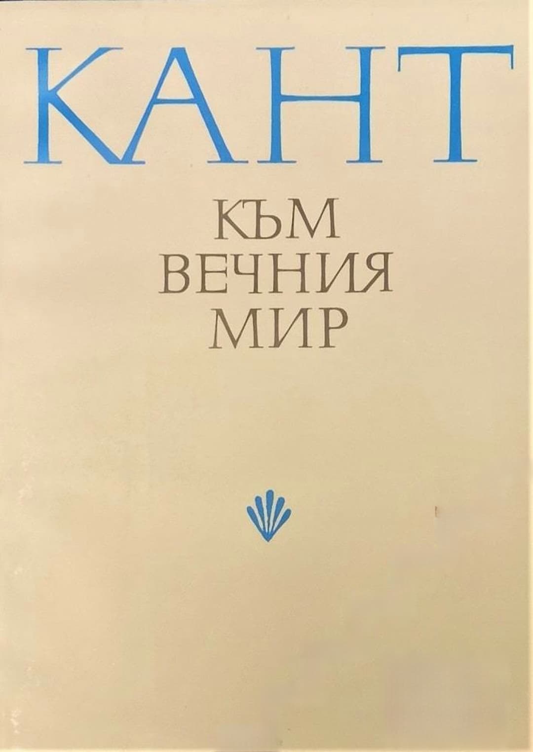 Към вечния мир — корица