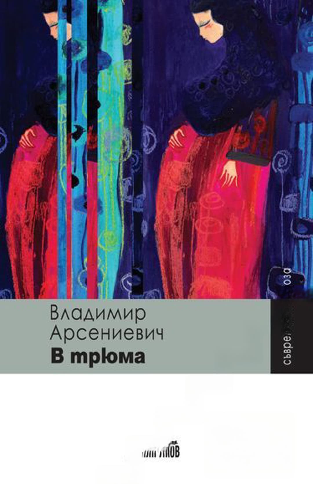 В трюма — обложка