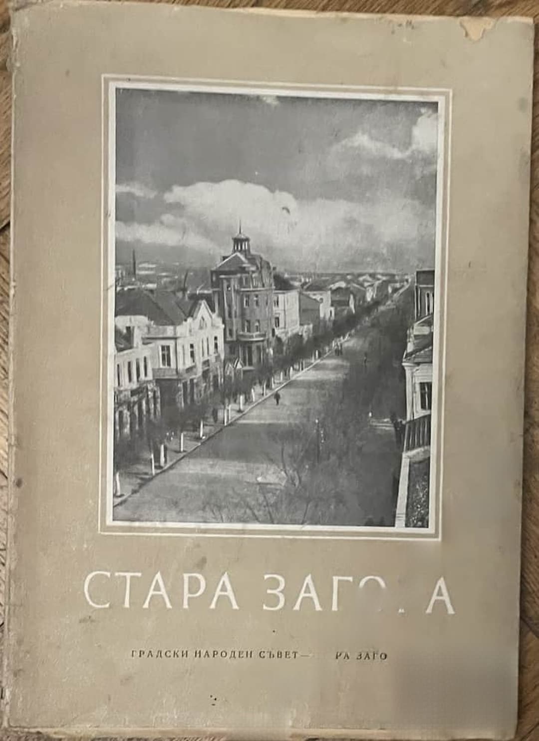 Стара Загора — cover