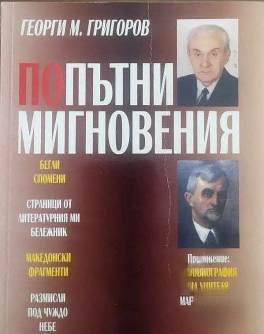 Попътни мигновения — обложка
