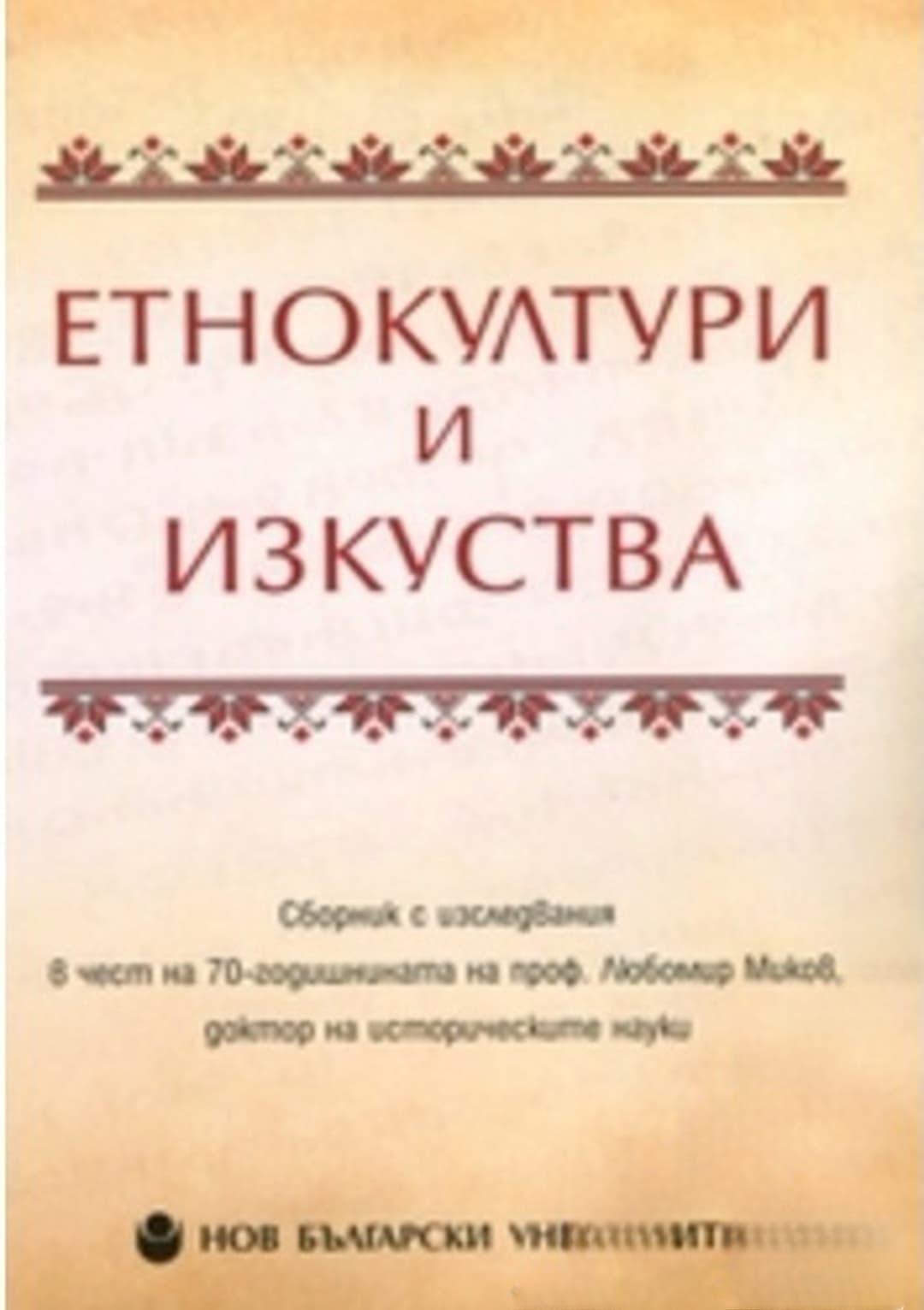 Етнокултури и изкуства — обложка