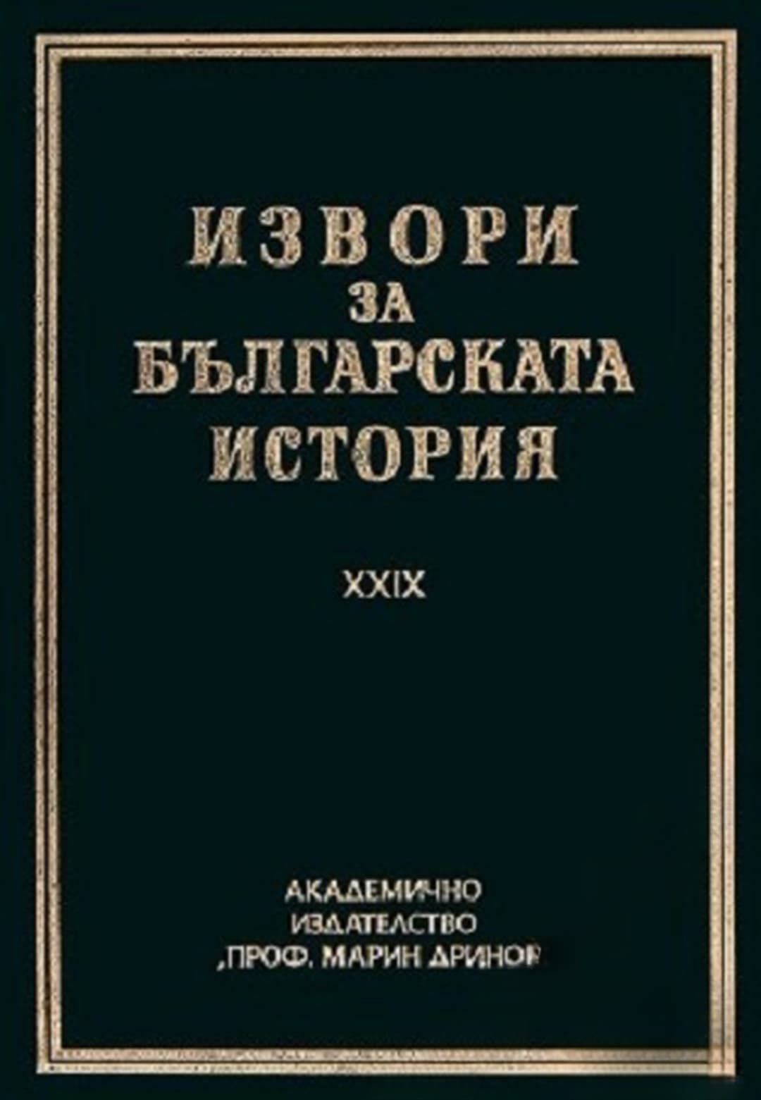 Извори за българската история. Том 29: Чешки и словашки извори за българската история. Част 4 — cover