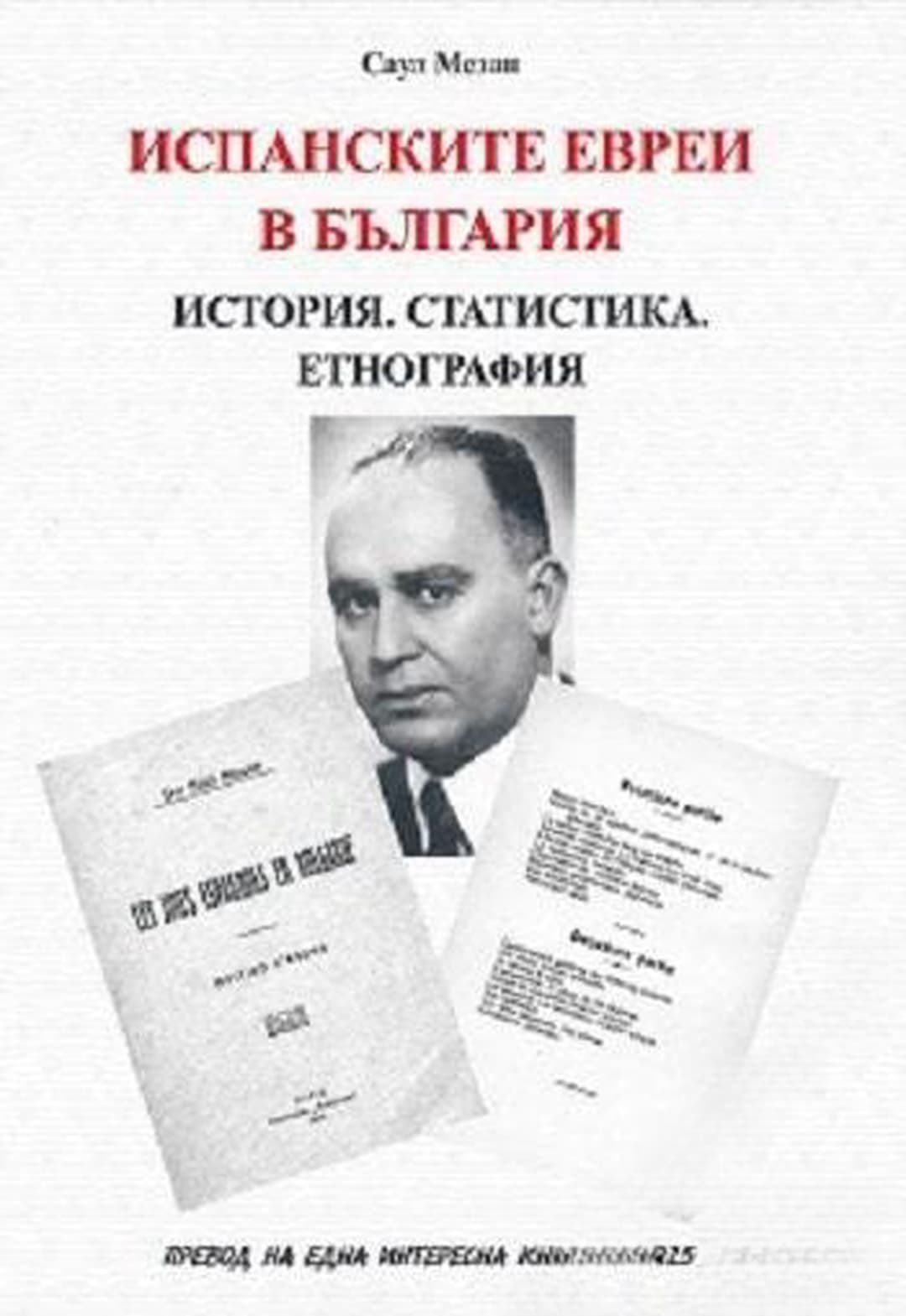 Испанските евреи в България — корица