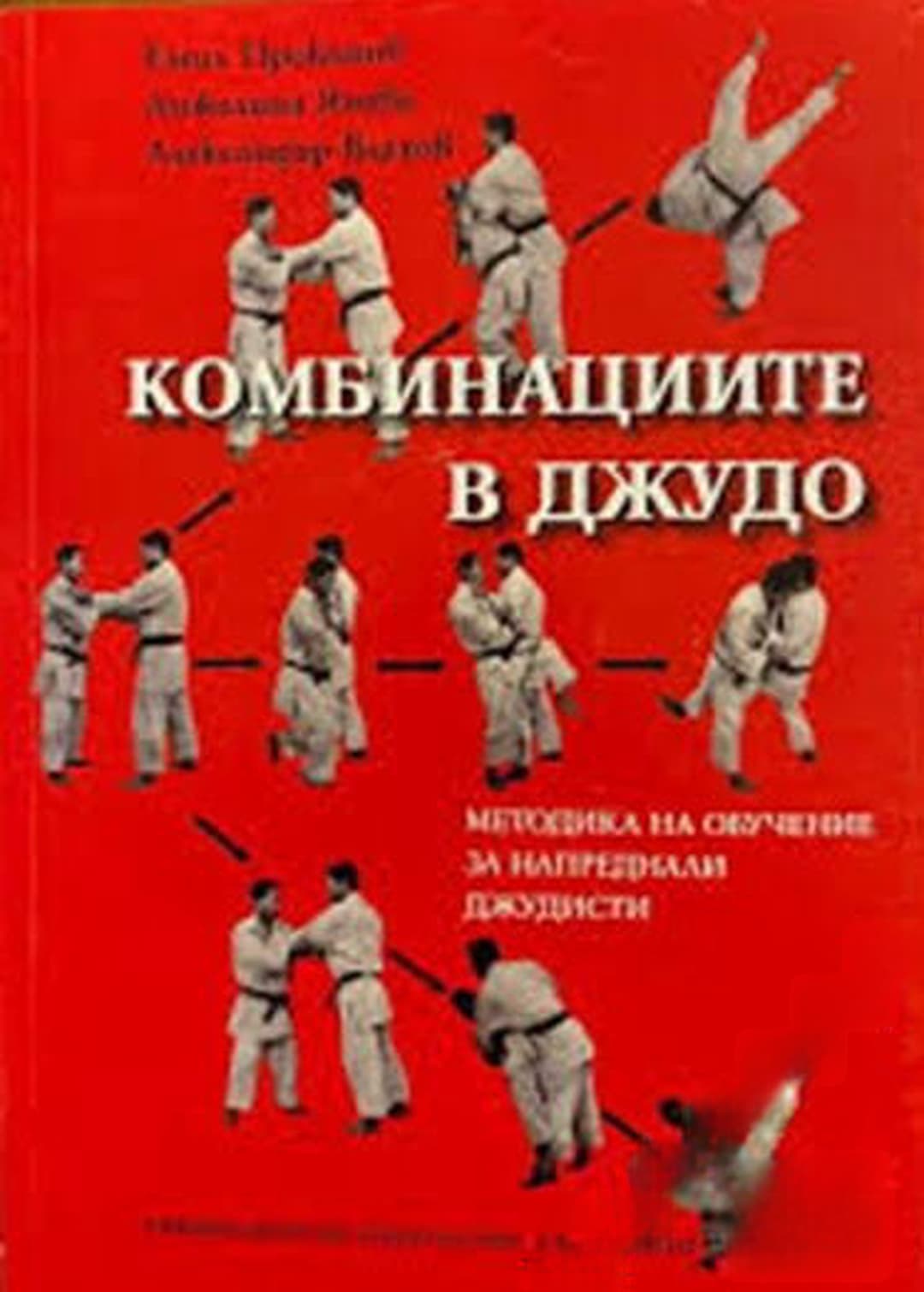 Комбинациите в джудо — cover