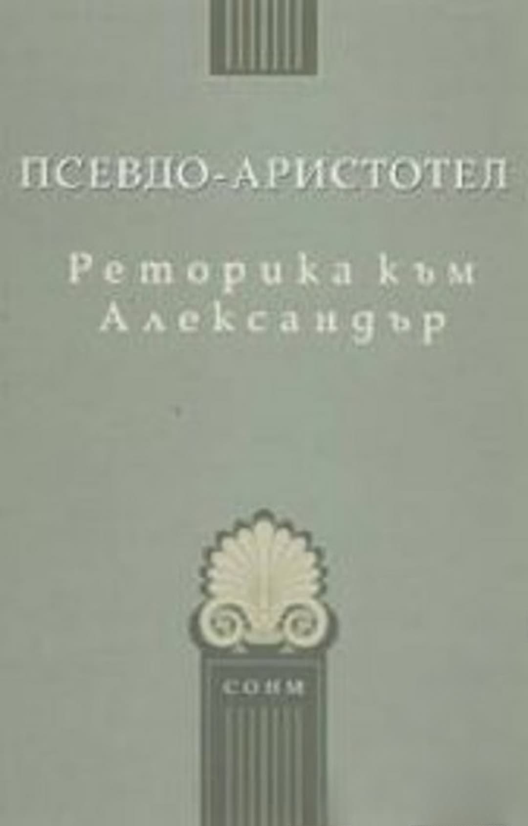 Реторика към Александър — корица