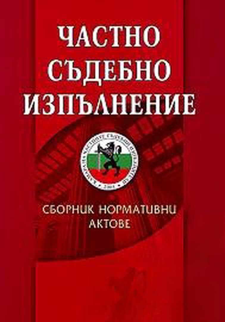Частно съдебно изпълнение — обложка