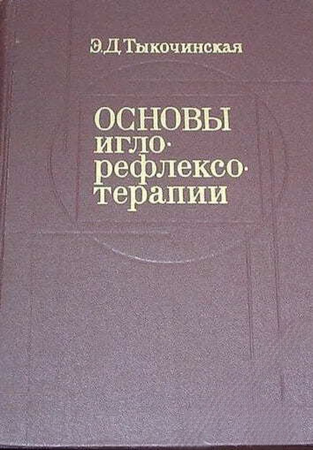 Основы иглорефлексотерапии — обложка
