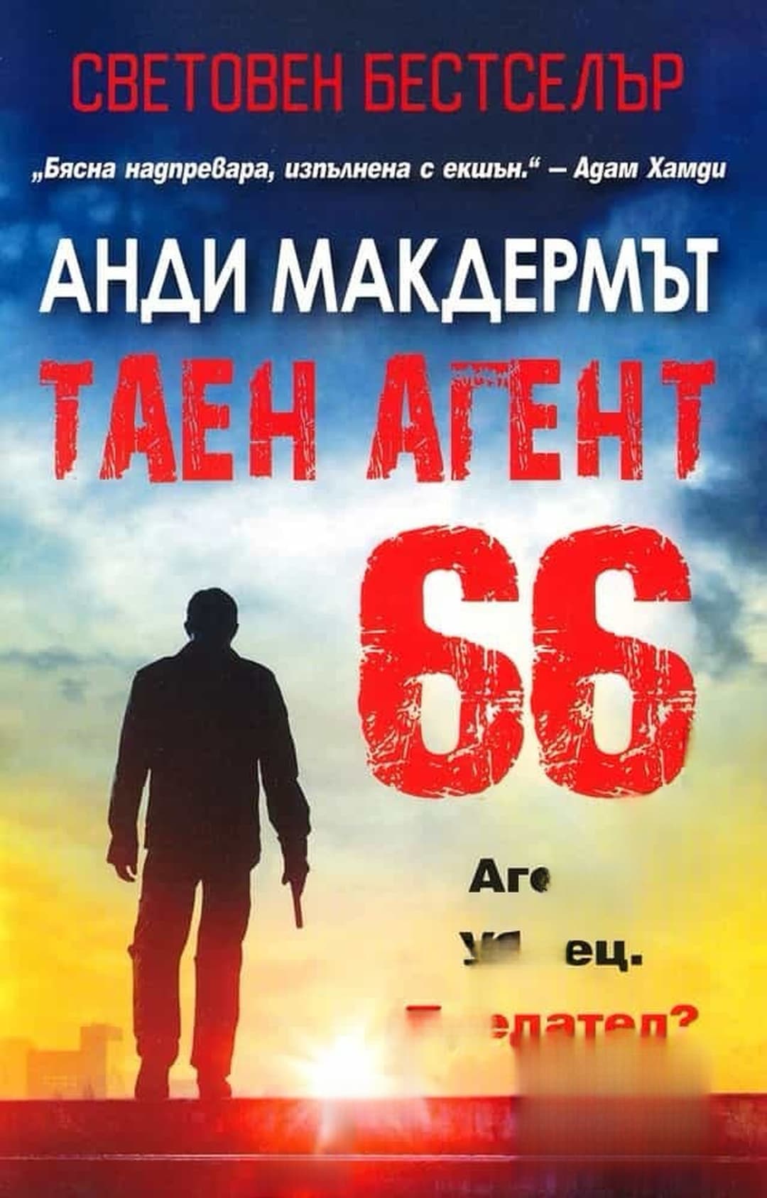 Таен агент 66 — обложка