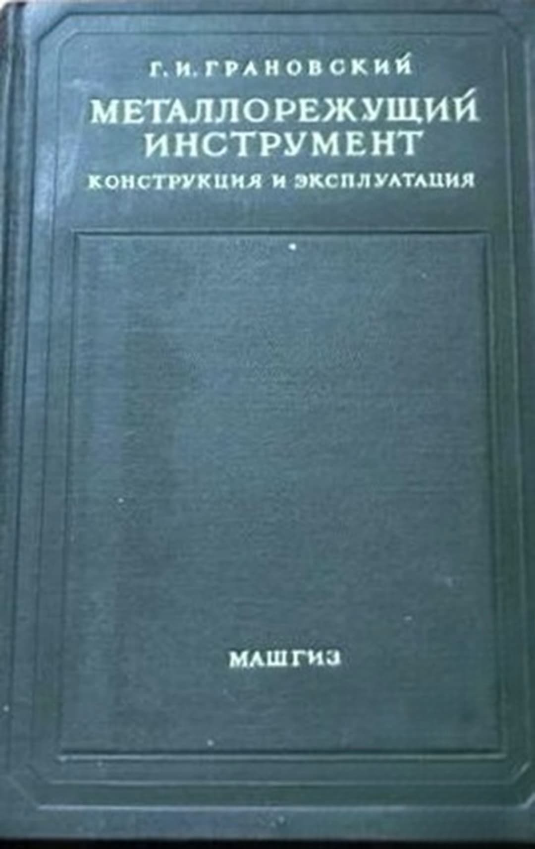 Металлорежущий инструмент — корица