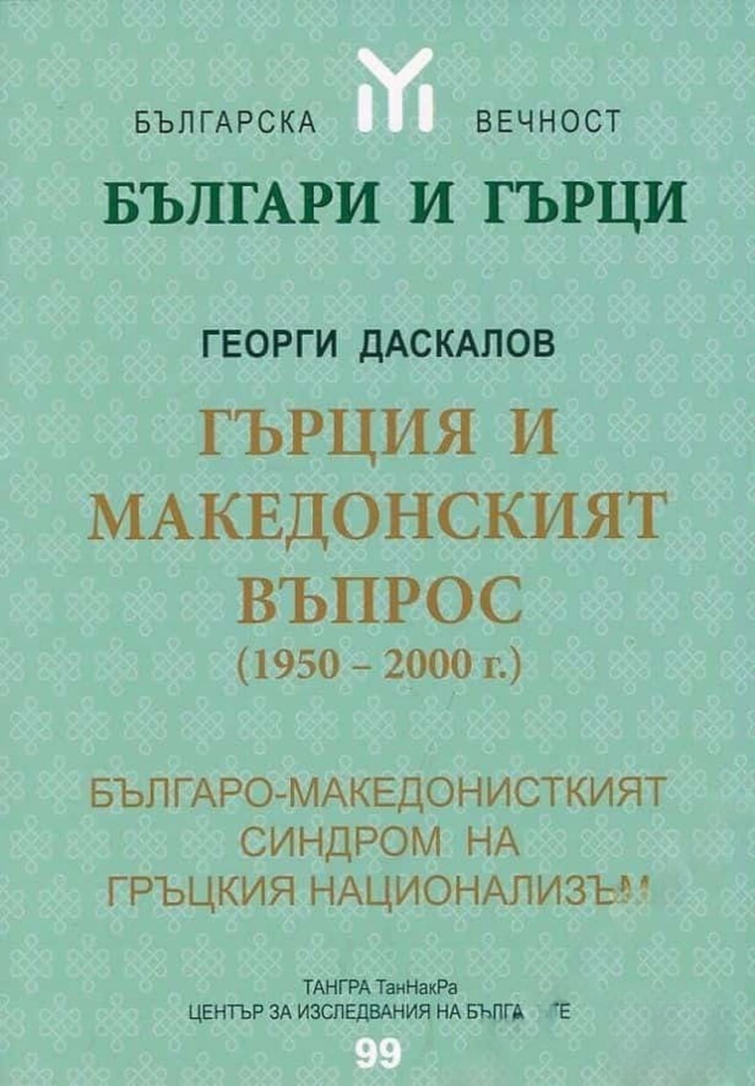 Гърция и Македонският въпрос (1950-2000 г.) — корица