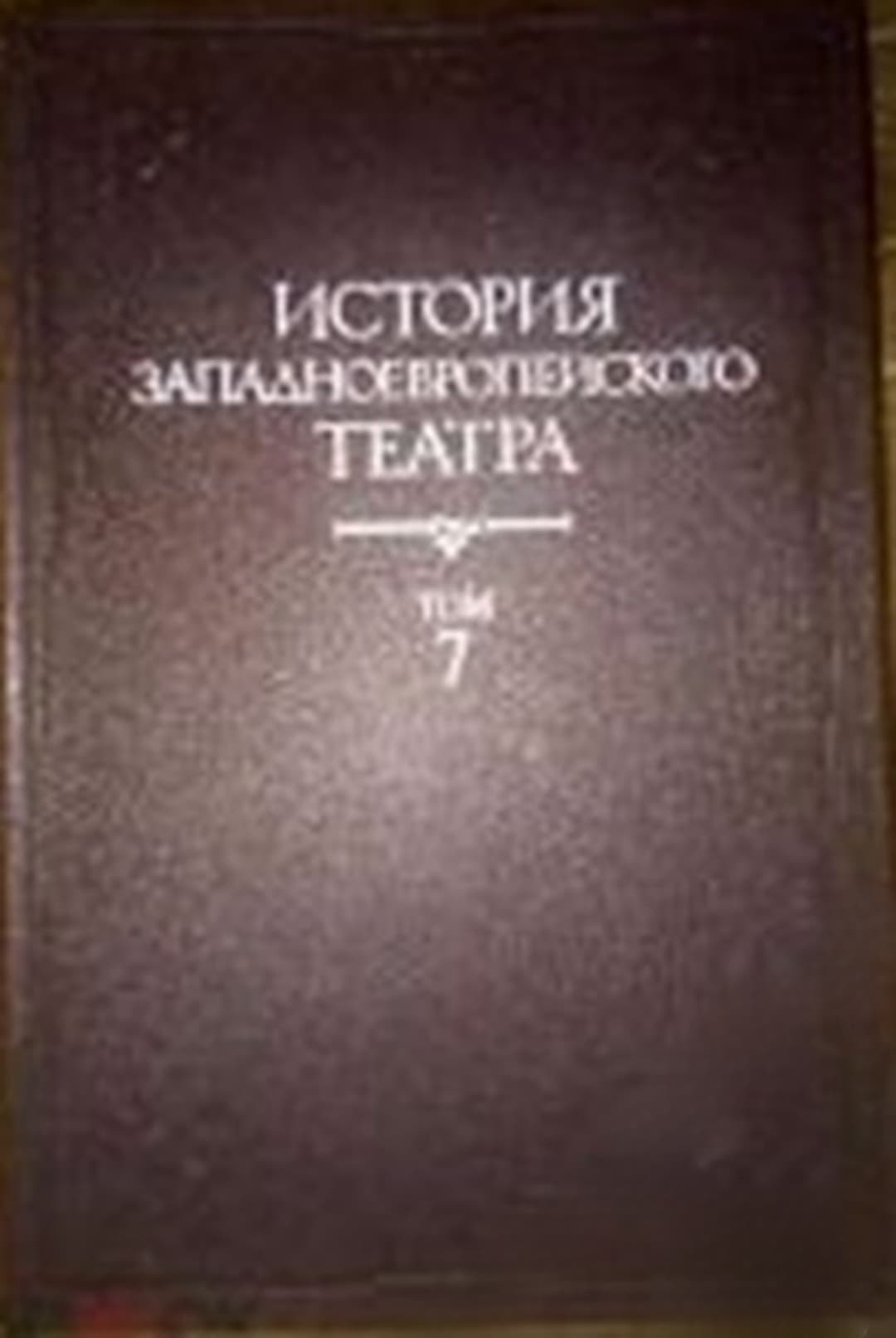 История западноевропейского театра. Том 7 — корица