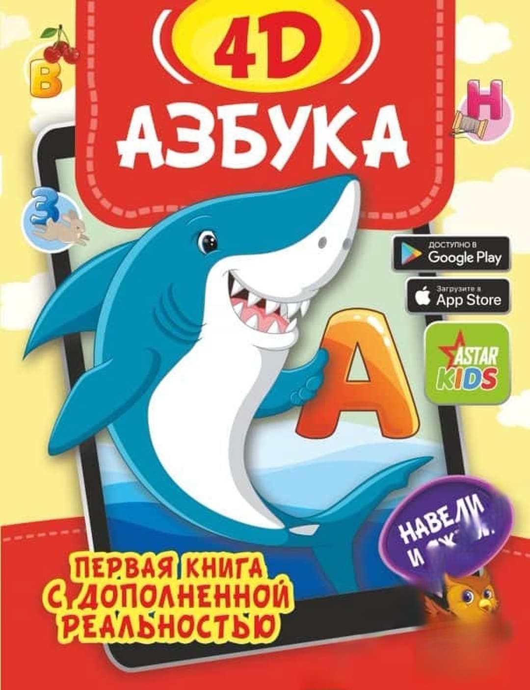 Азбука 4D — обложка