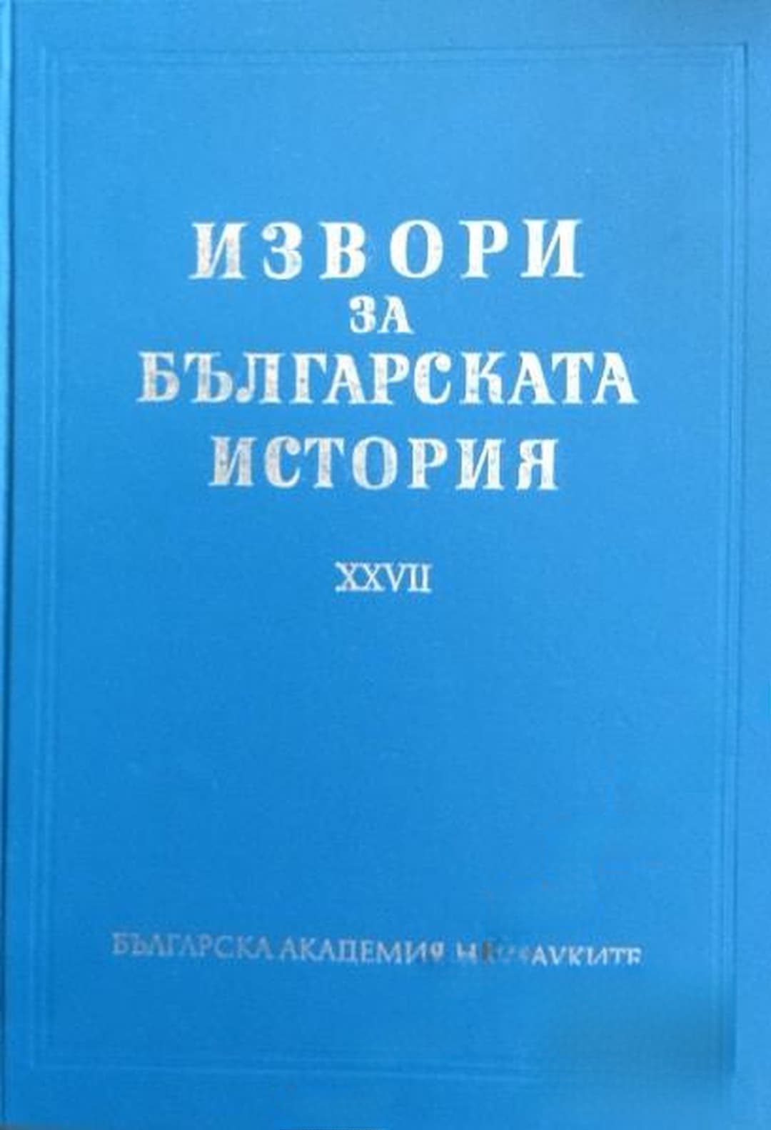 Извори за българската история. Том 27: Чехословашки извори за българската история. Част 2 — обложка