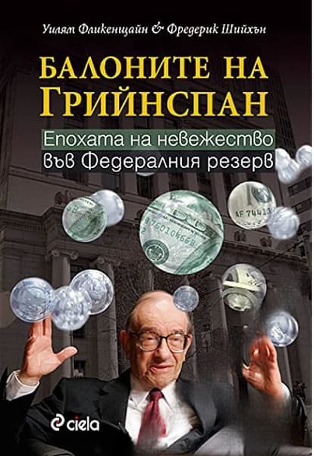 Балоните на Грийнспан — cover