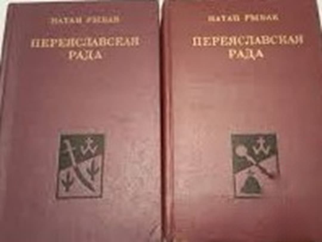 Переяславская рада в двух томах. Том 1-2 — обложка