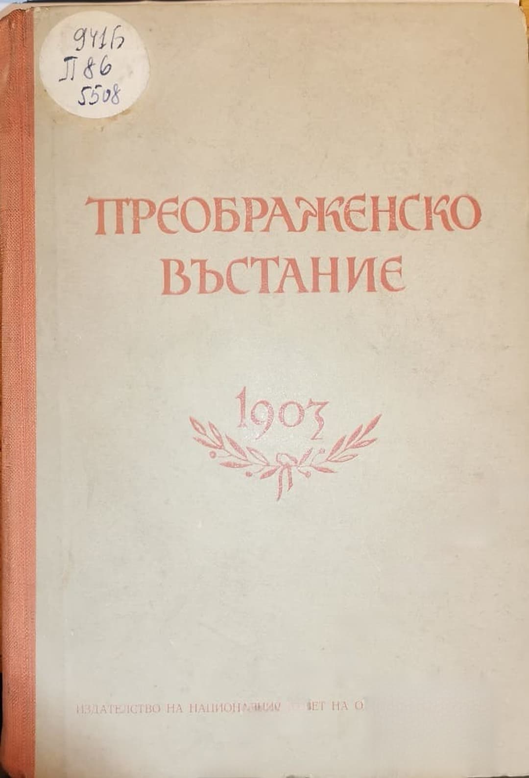 Преображенско въстание 1903 — обложка