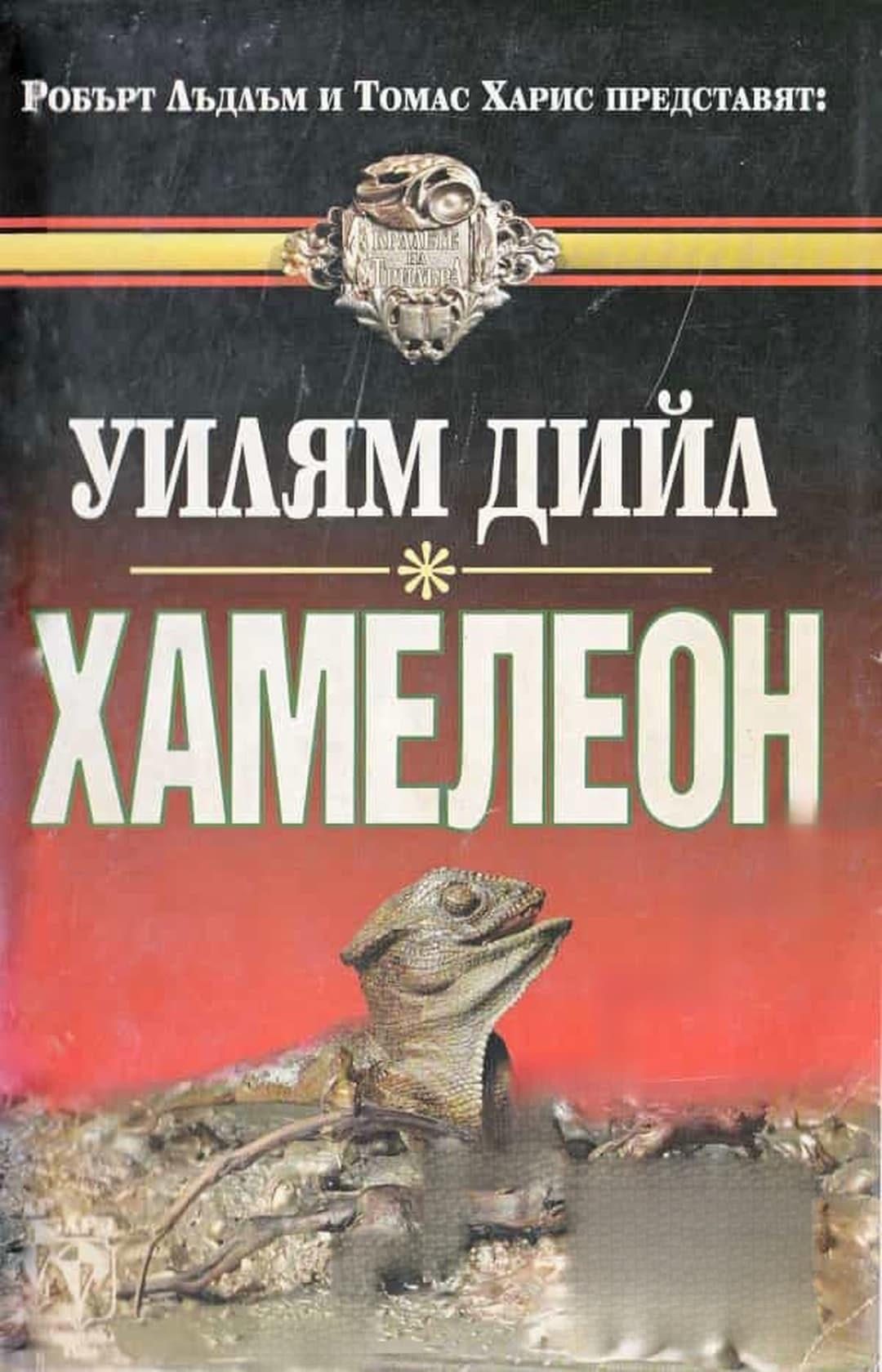 Хамелеон — обложка