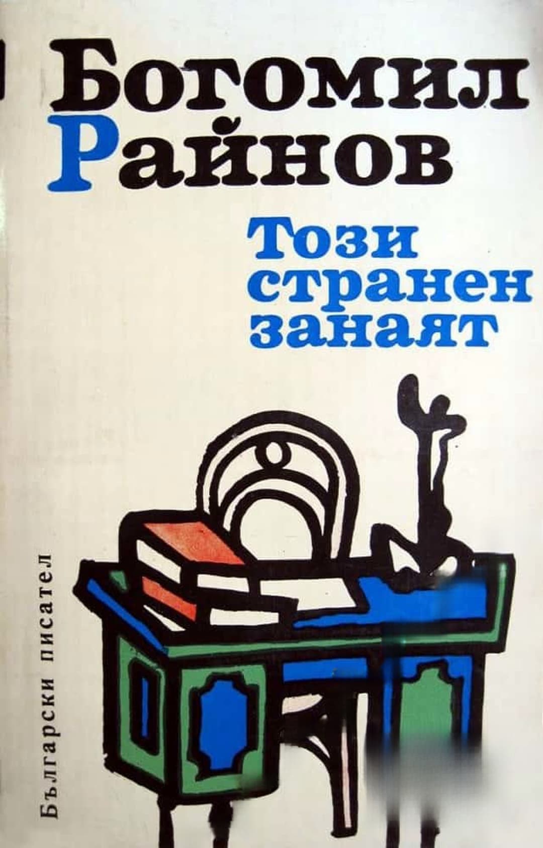 Този странен занаят; Елегия за мъртвите дни; Третият път — обложка