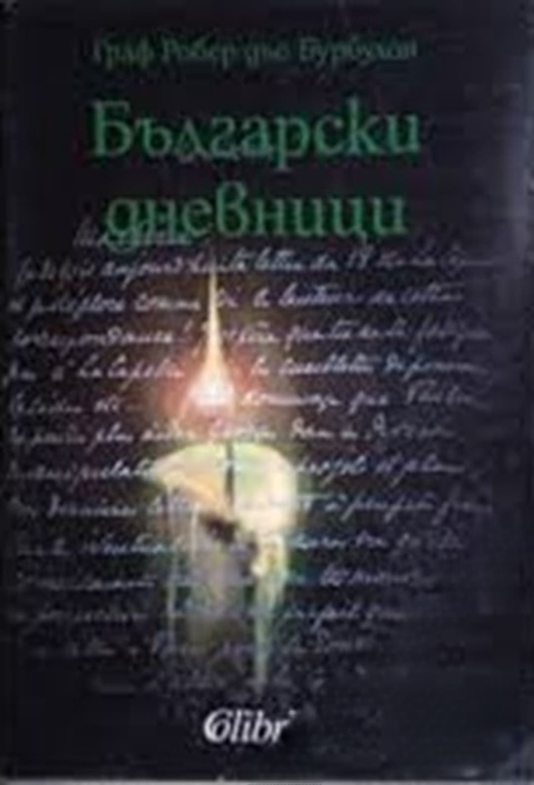 Български дневници — cover
