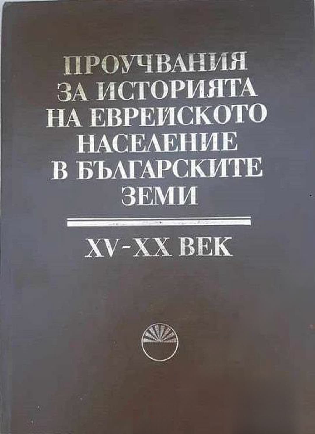 Проучвания за историята на еврейското население в българските земи XV-XX век — обложка