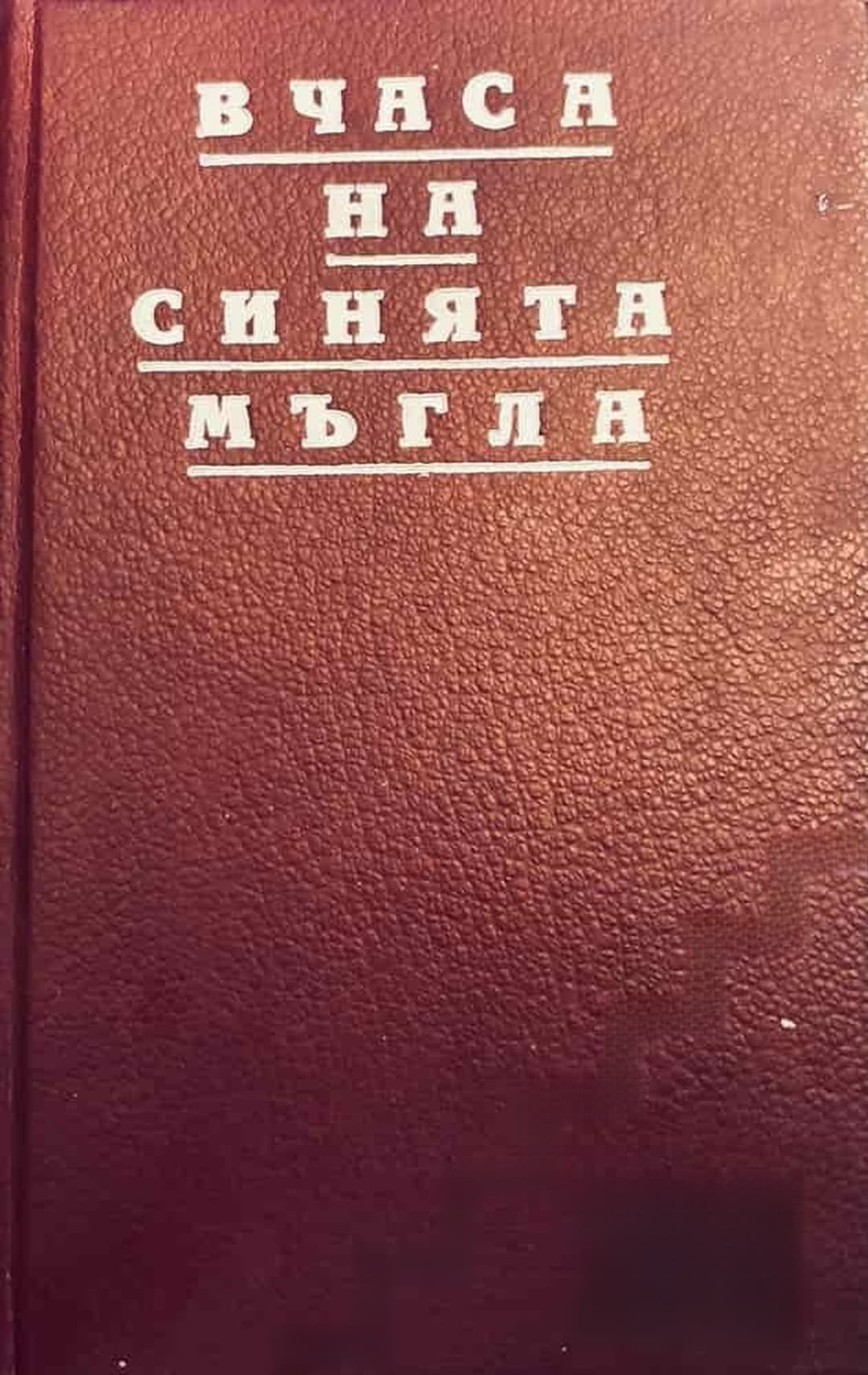 В часа на синята мъгла — обложка