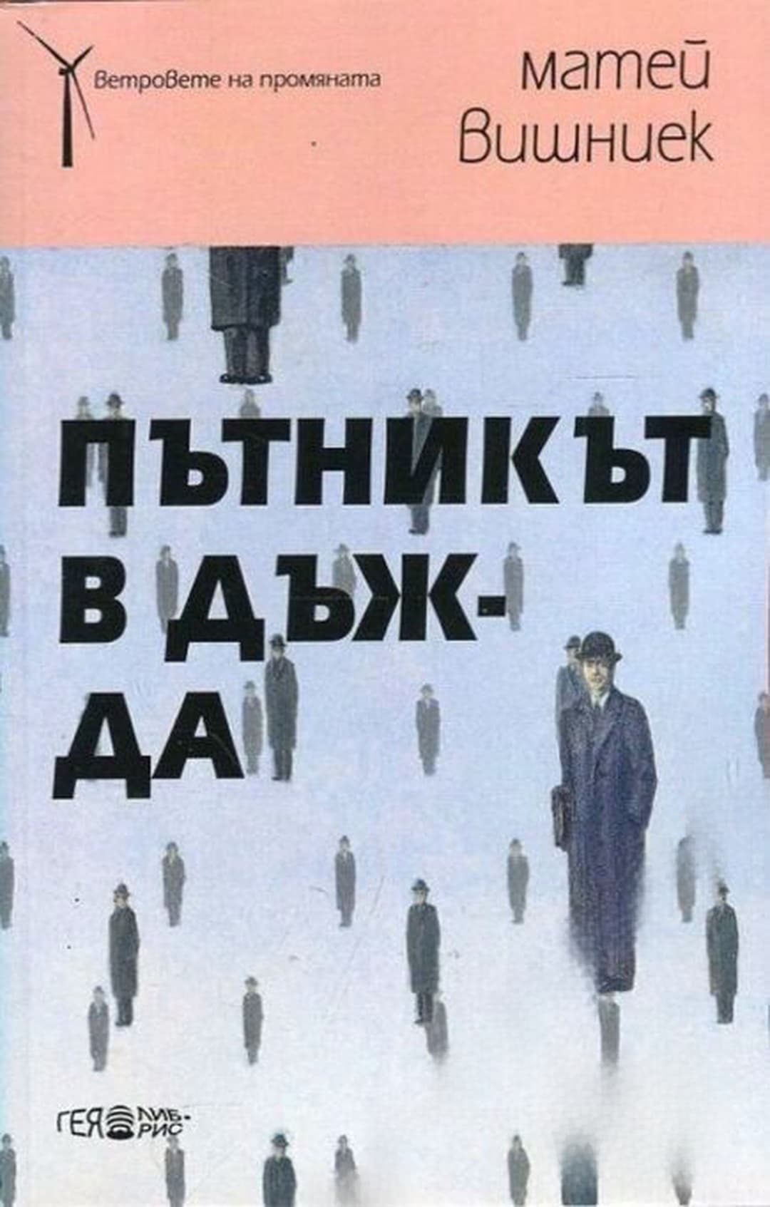 Пътникът в дъжда — cover