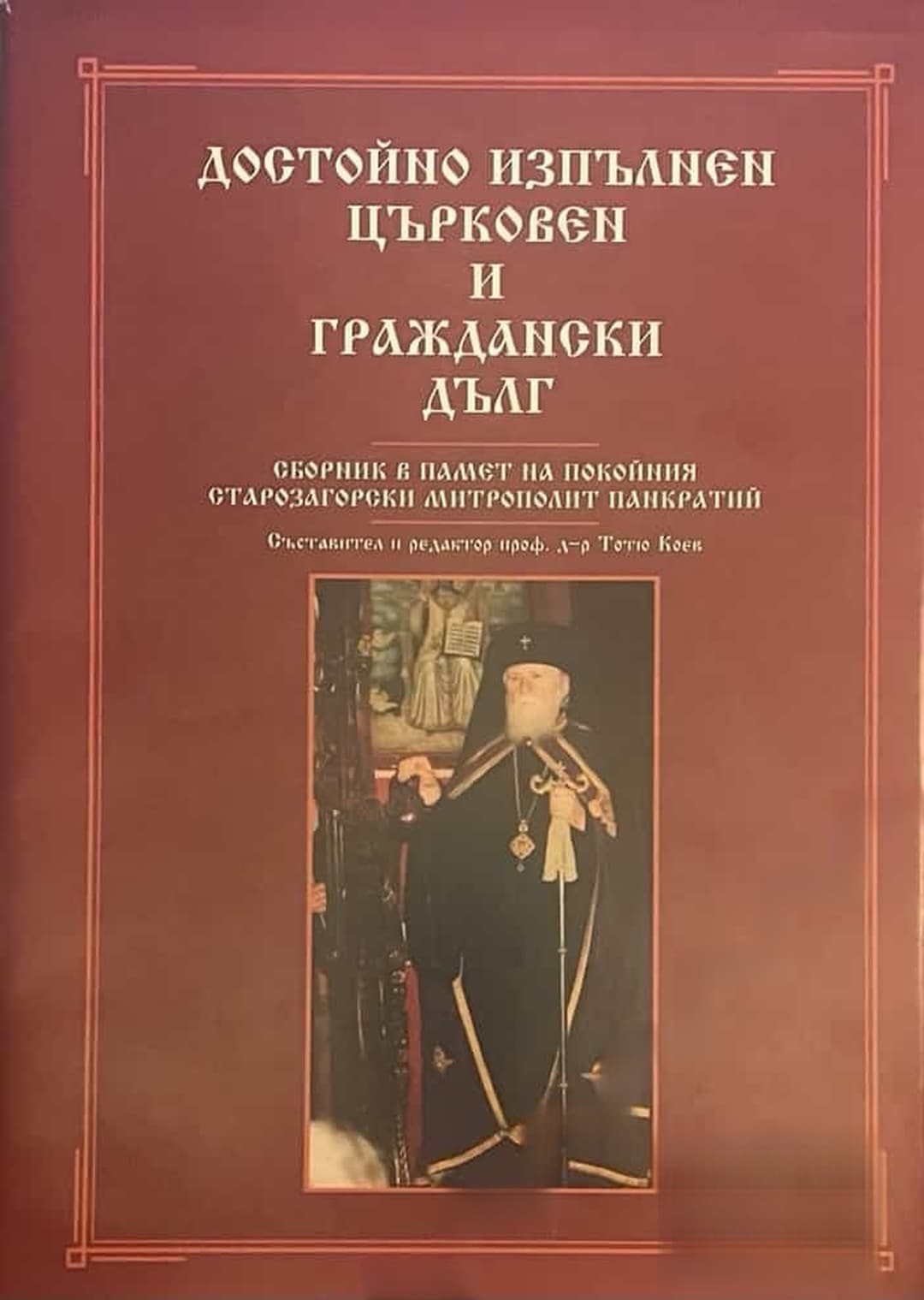 Достойно изпълнен църковен и граждански дълг — cover