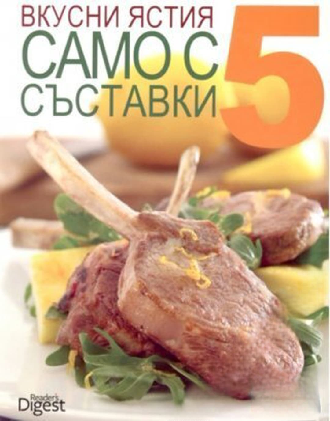 Вкусни ястия само с 5 съставки — обложка