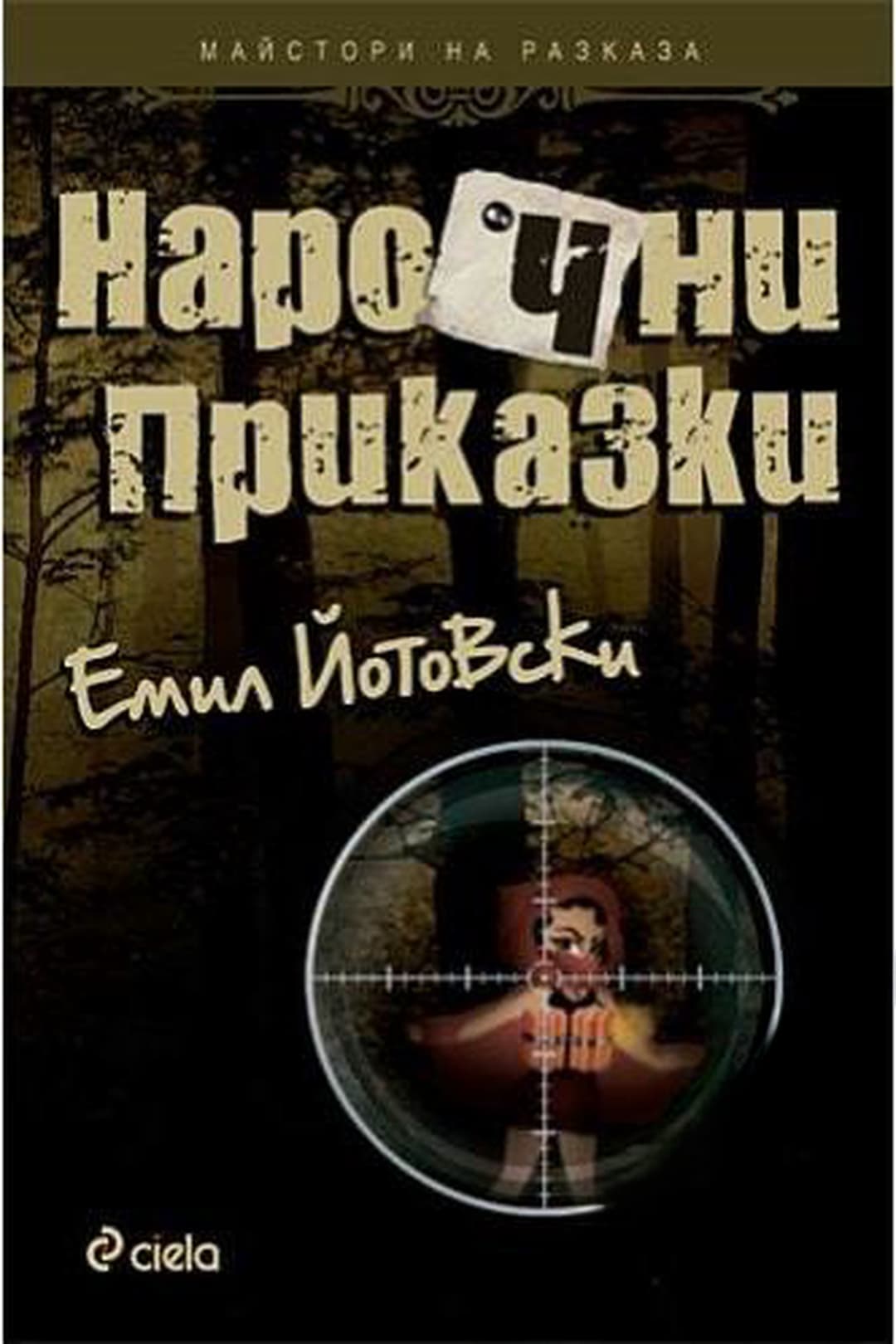 Нарочни приказки. Том 1 — cover