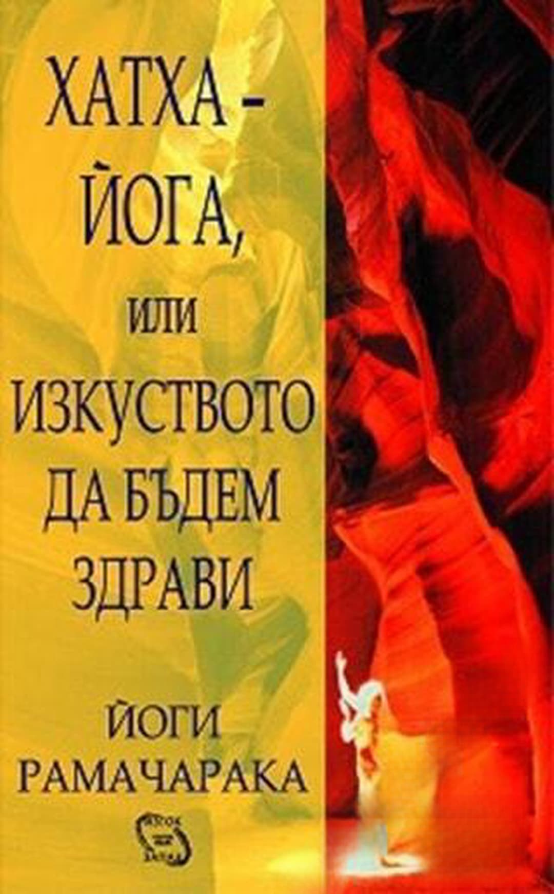 Хатха-йога, или изкуството да бъдем здрави — cover