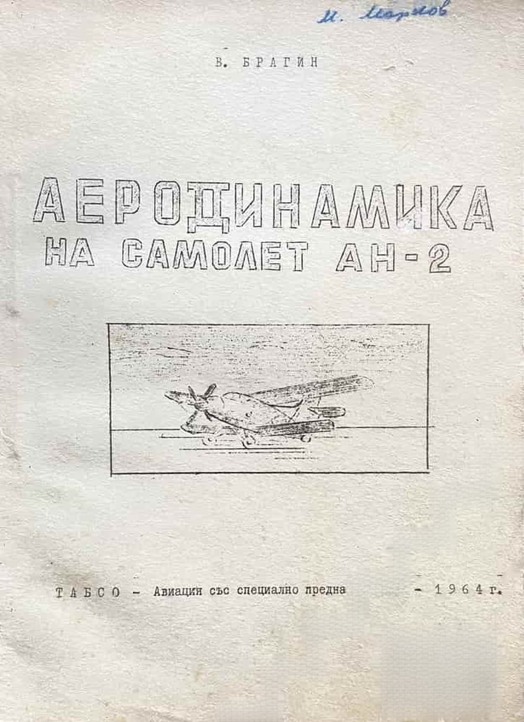 Аеродинамика на самолет Ан-2