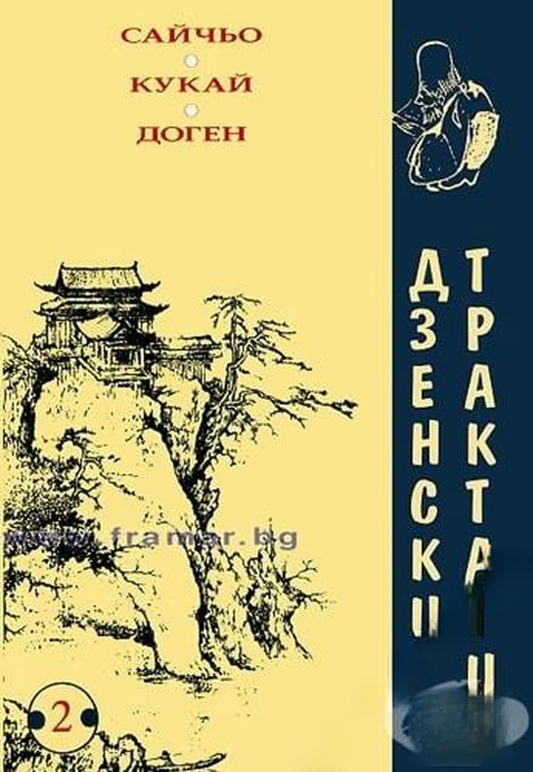 Дзенски трактати — корица