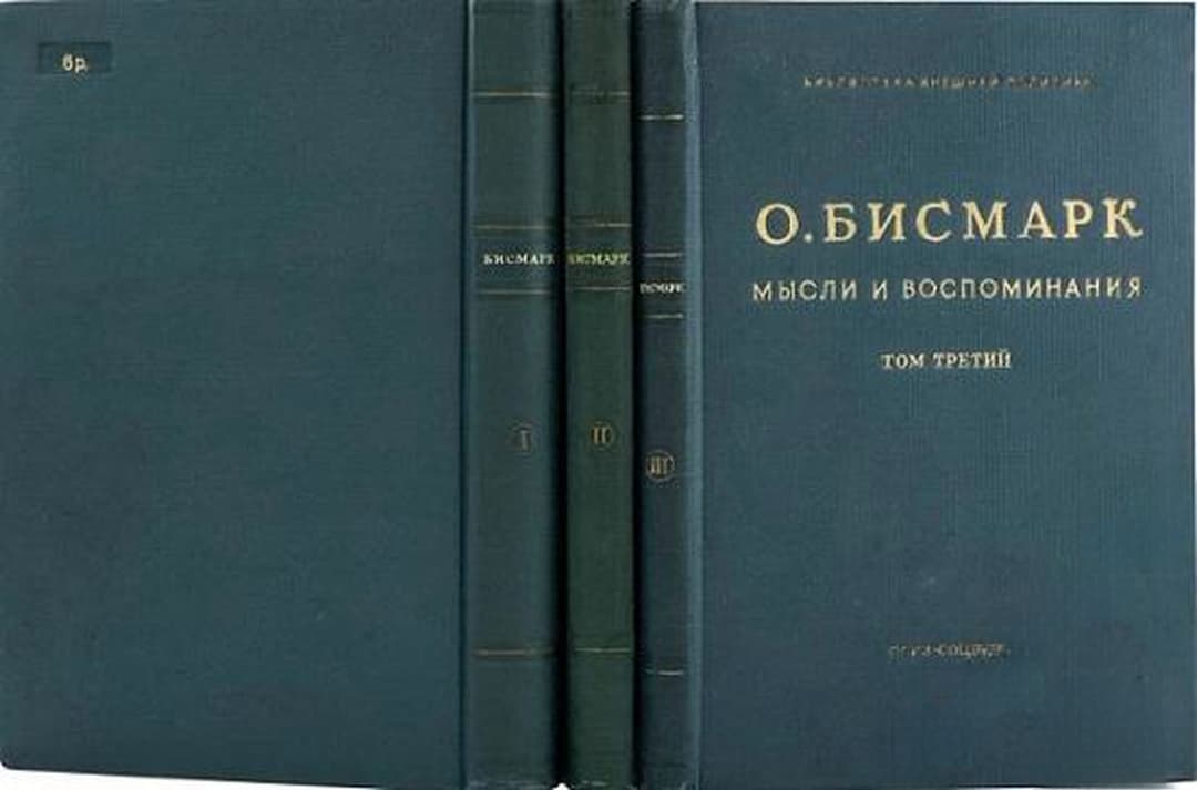 Мысли и воспоминания в трех томах. Том 1-3 — cover