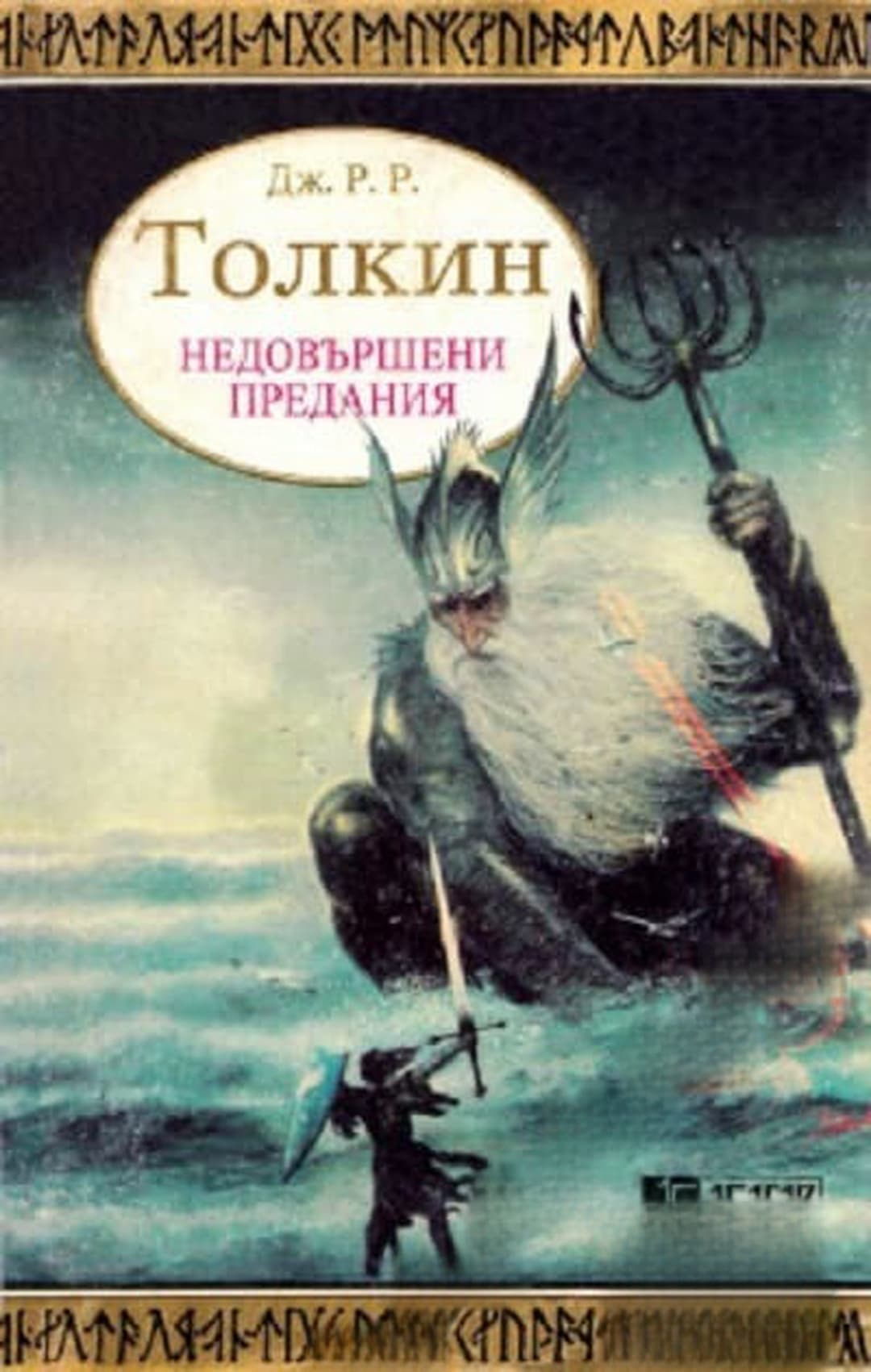 Недовършени предания. Част 1 — обложка
