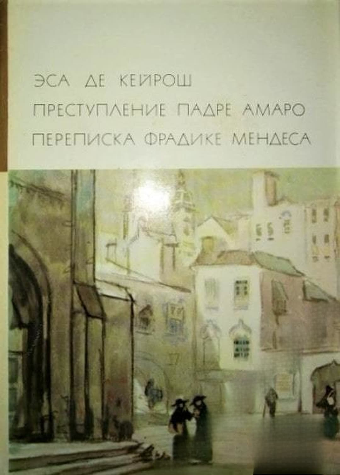 Преступление падре Амаро. Переписка Фрадике Мендеса — cover