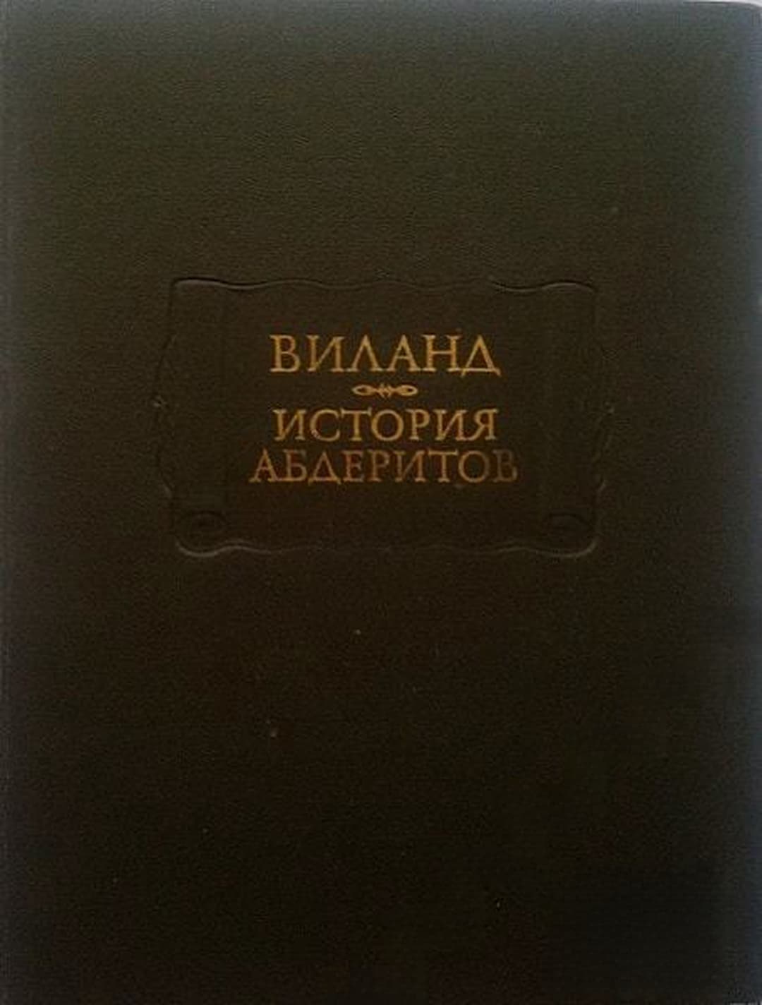 История абдеритов — обложка