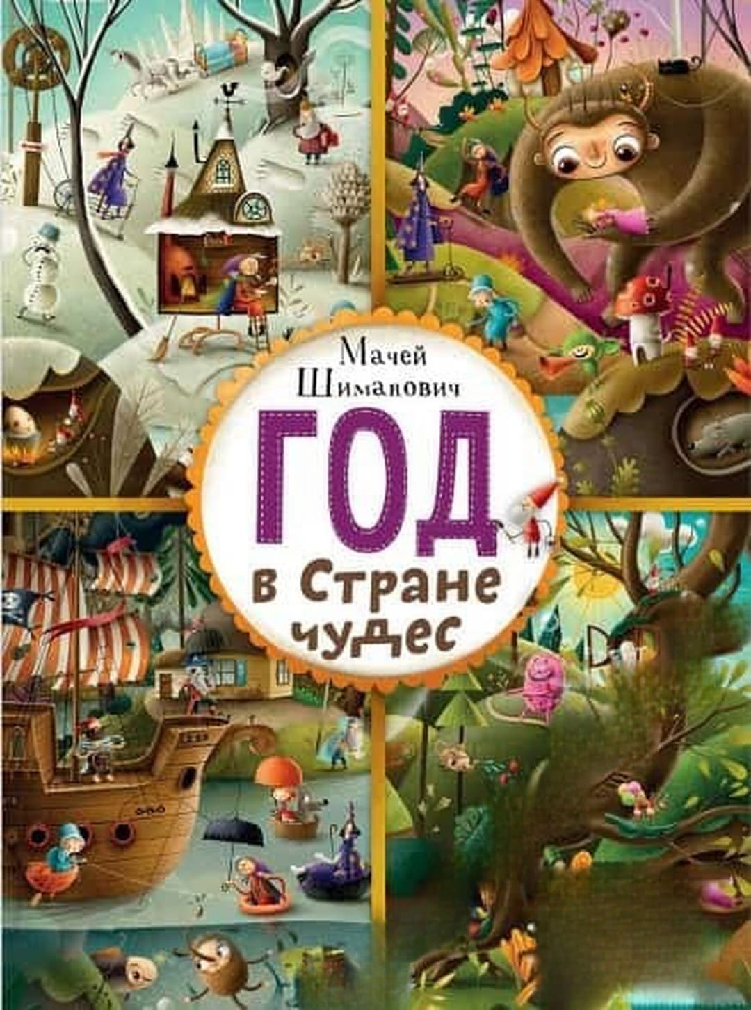 Год в Стране чудес — обложка