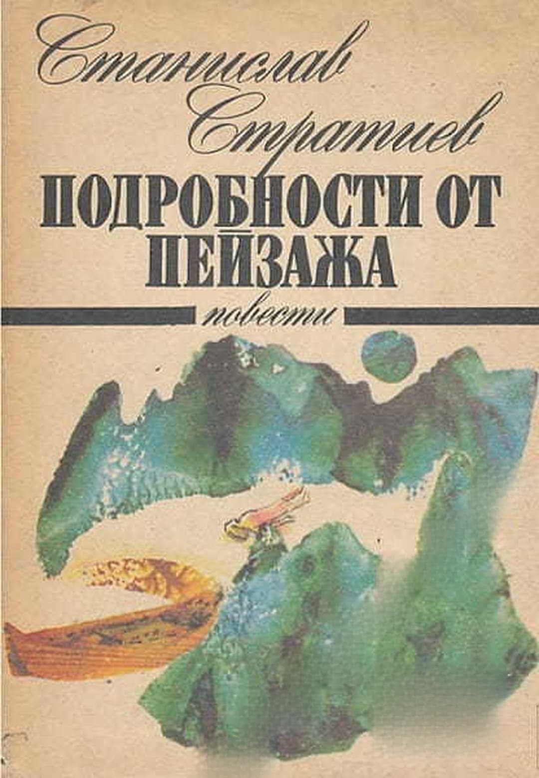 Подробности от пейзажа — обложка