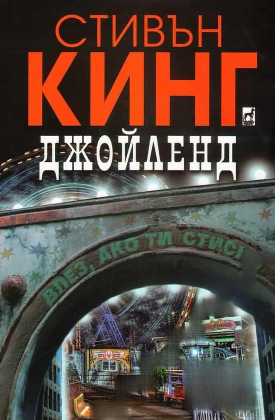Джойленд — cover