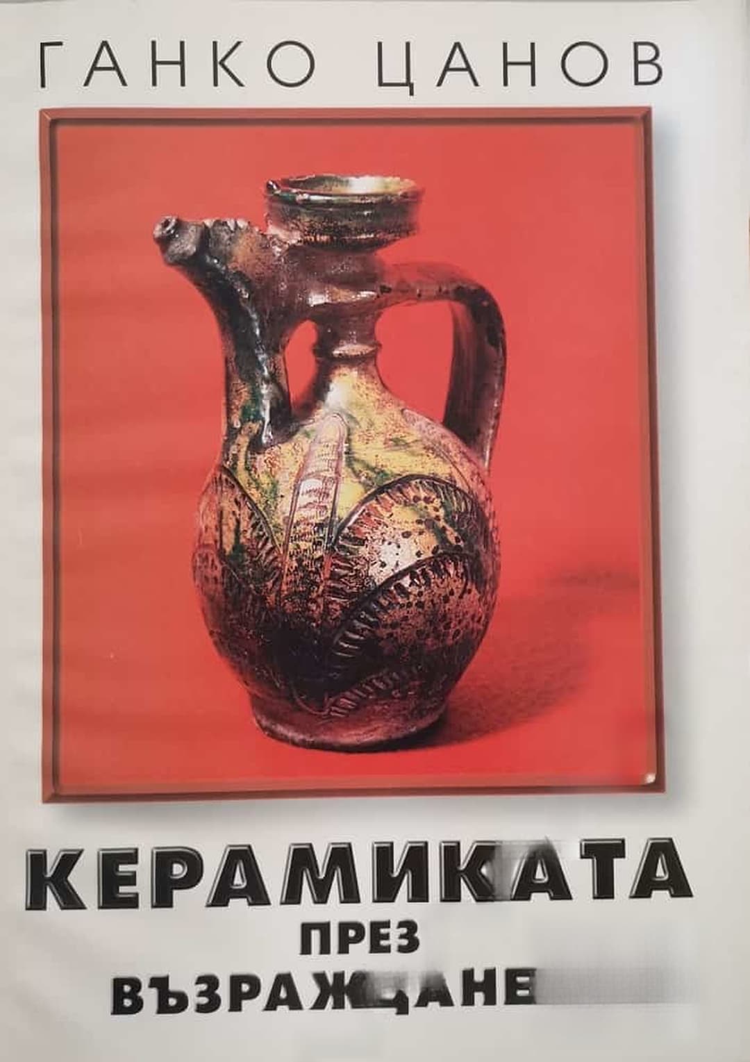 Керамиката през Възраждането — cover