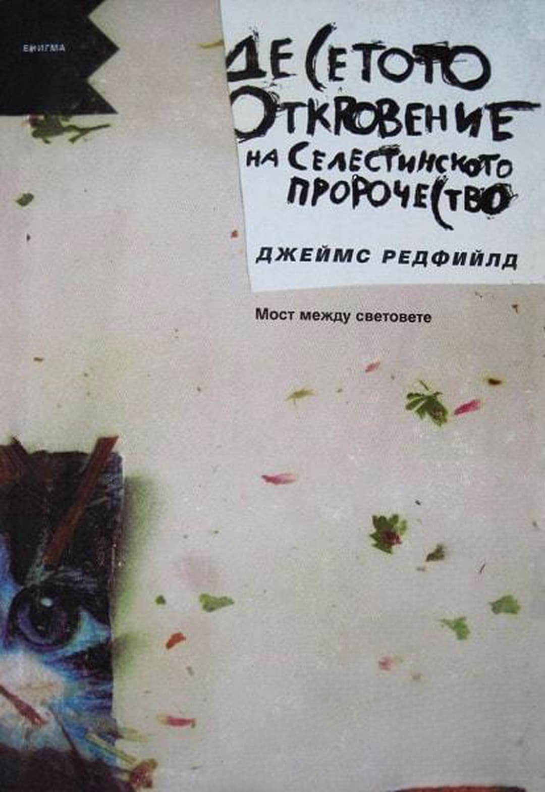 Селестинското пророчество / Десетото откровение на Селестинското пророчество — обложка