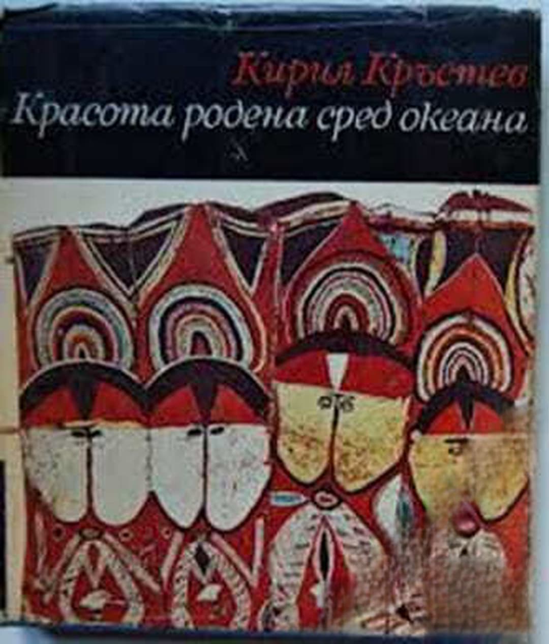 Красота, родена сред океана