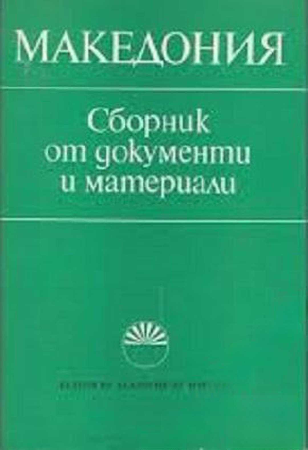 Македония — обложка