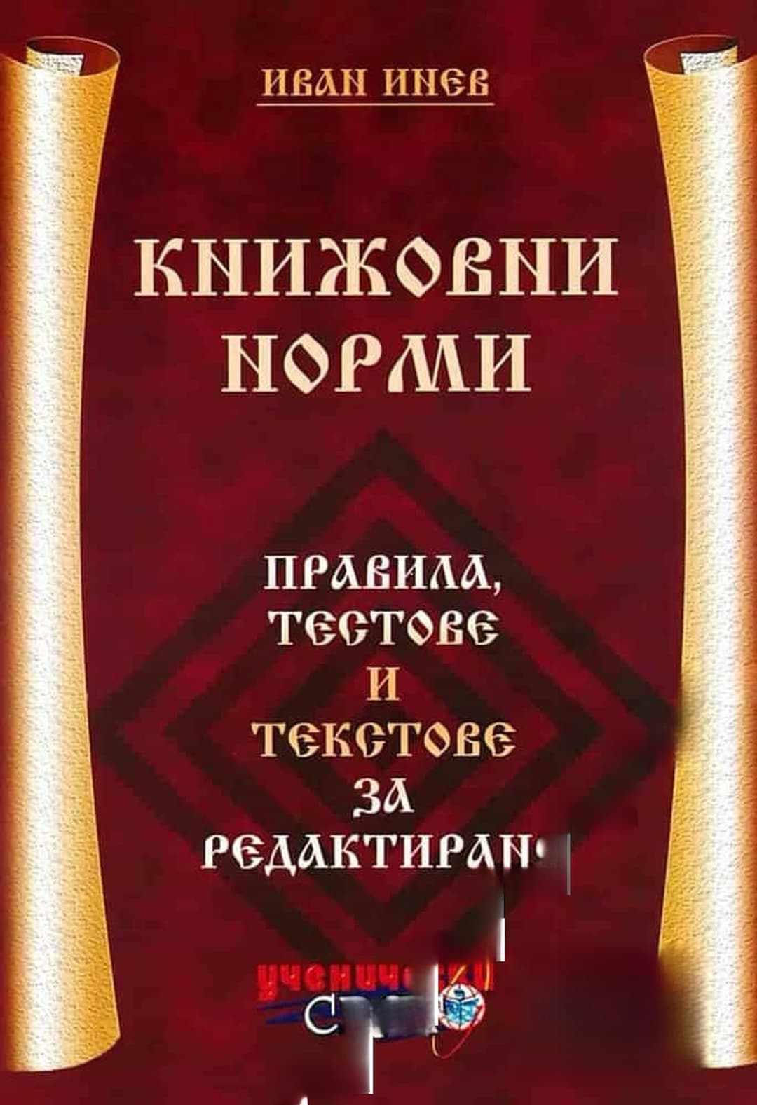 Книжовни норми — корица