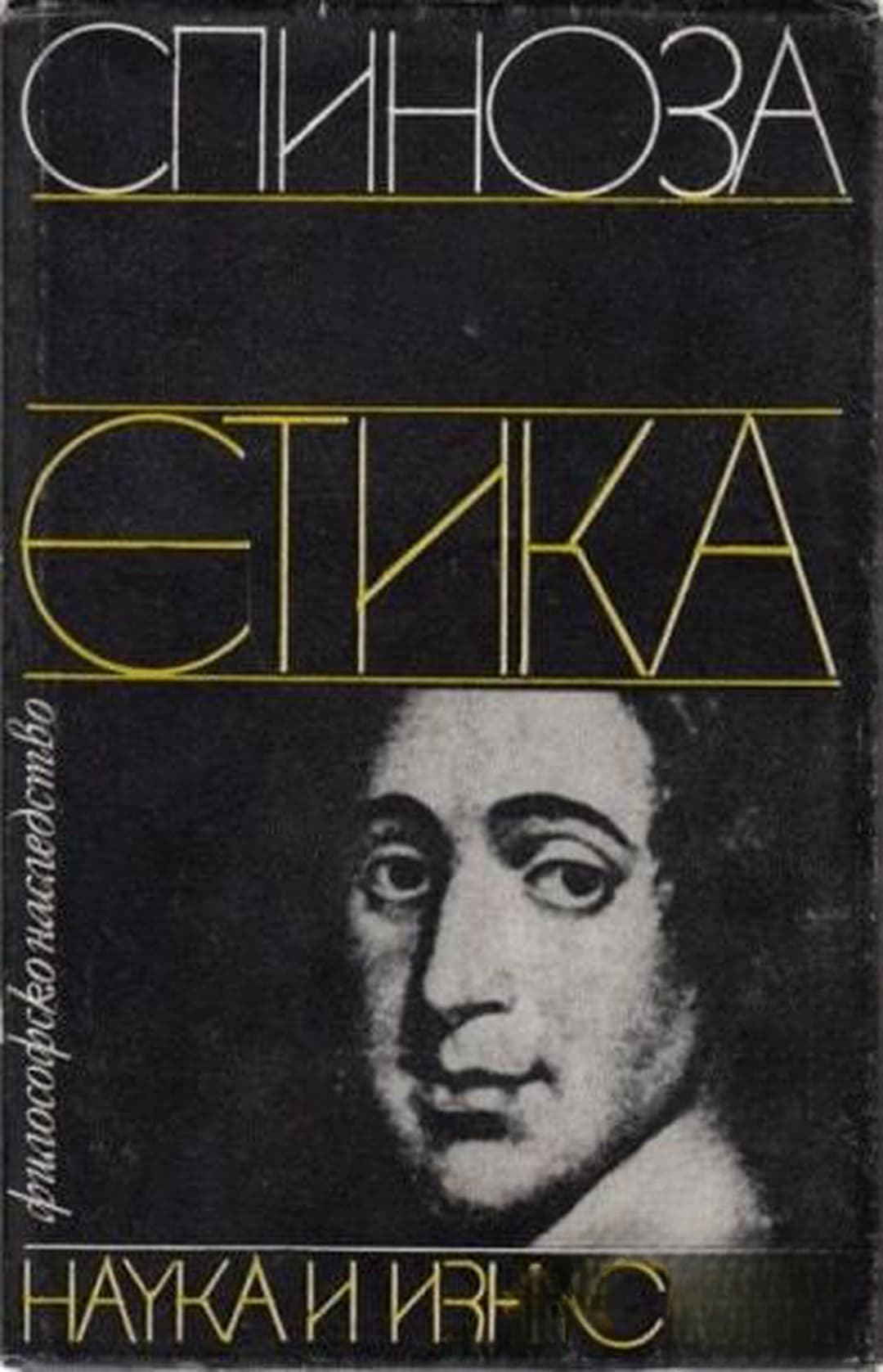 Етика — корица
